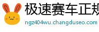 极速赛车正规平台_5分3D购彩下载中心邀请码_大发PK10注册游戏网址_亚博足球平台_大发代理怎么找客户